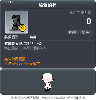 谭雅的鞋 Tooltip