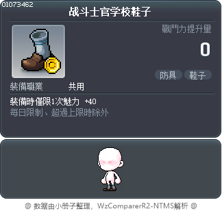 战斗士官学校鞋子 Tooltip