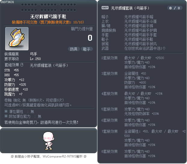 无尽辉耀弓箭手鞋 Tooltip