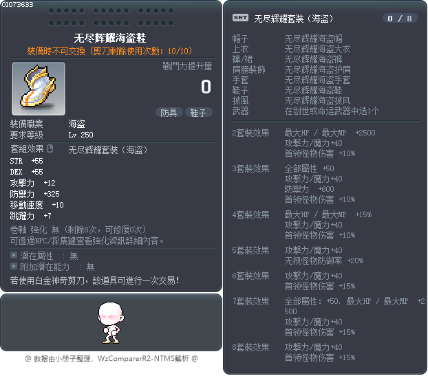 无尽辉耀海盗鞋 Tooltip