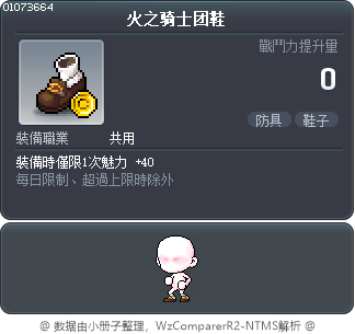 火之骑士团鞋 Tooltip