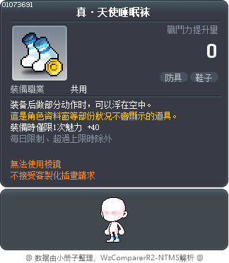 真·天使睡眠袜 Tooltip