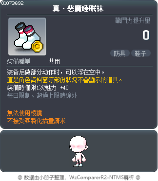 真·恶魔睡眠袜 Tooltip