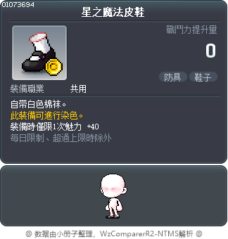 星之魔法皮鞋 Tooltip