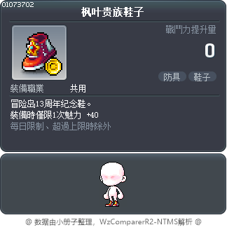 枫叶贵族鞋子 Tooltip