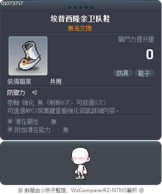 埃普西隆亲卫队鞋 Tooltip