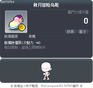 秋月冒险岛鞋 Tooltip