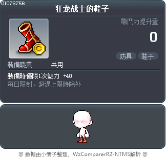 狂龙战士的鞋子 Tooltip