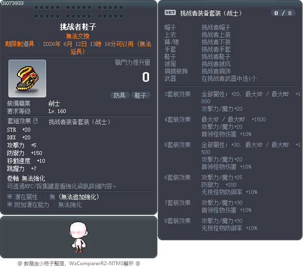 挑战者鞋子 Tooltip