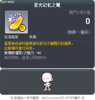 星光记忆之靴 Tooltip