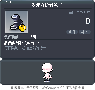 次元守护者靴子 Tooltip