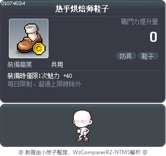 热乎烘焙师鞋子 Tooltip