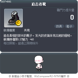 追击者靴 Tooltip