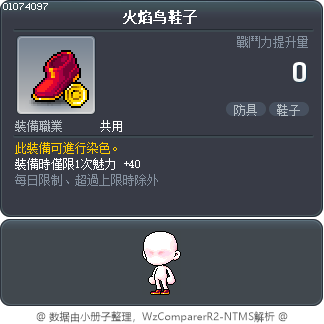 火焰鸟鞋子 Tooltip