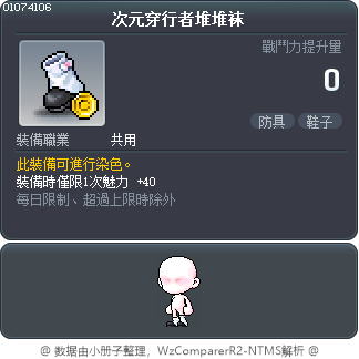 次元穿行者堆堆袜 Tooltip