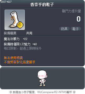 香奈乎的鞋子 Tooltip