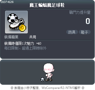 魔王蝙蝠魔足球鞋 Tooltip