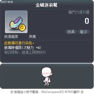 金鳞逐浪靴 Tooltip