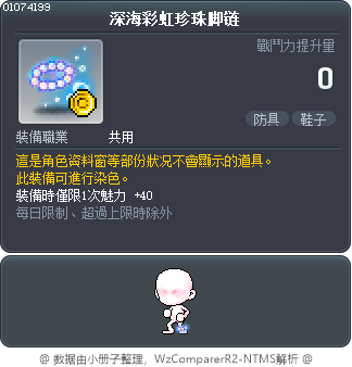 深海彩虹珍珠脚链 Tooltip