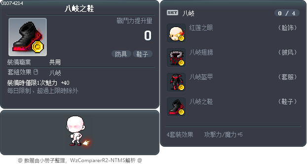 八岐之鞋 Tooltip