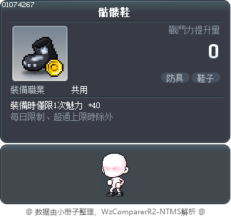 骷髅鞋 Tooltip