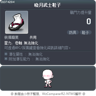 晓月武士鞋子 Tooltip