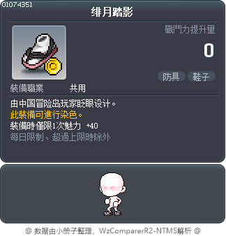 绯月踏影 Tooltip