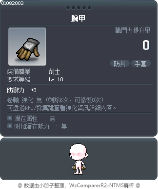 腕甲 Tooltip