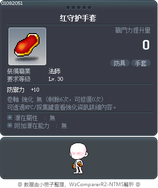 红守护手套 Tooltip