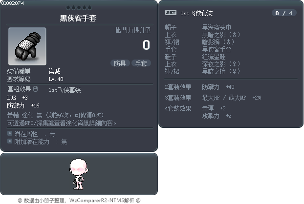 黑侠客手套 Tooltip