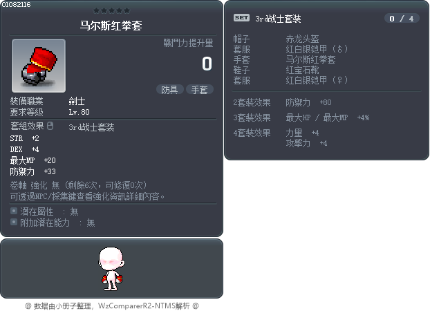 马尔斯红拳套 Tooltip
