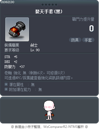 裂天手套(黑) Tooltip