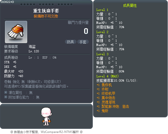 重生抚浪手套 Tooltip