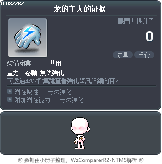 龙的主人的证据 Tooltip