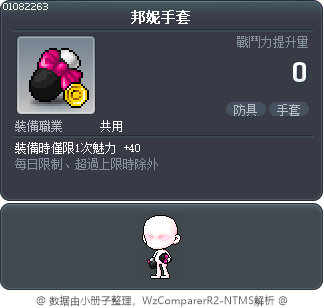 邦妮手套 Tooltip