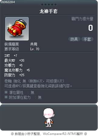 龙神手套 Tooltip