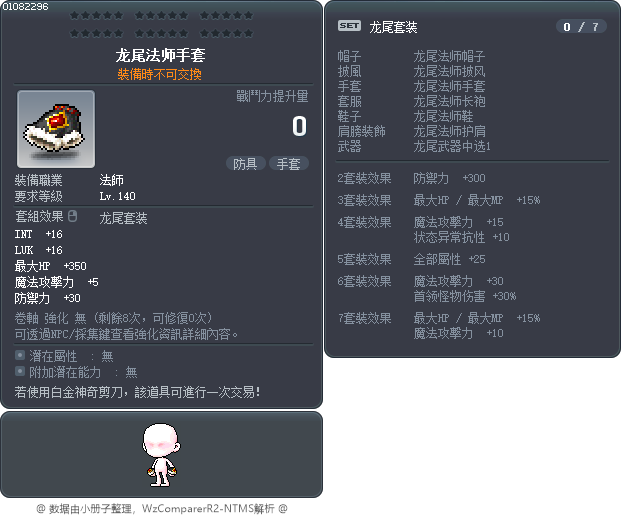 龙尾法师手套 Tooltip