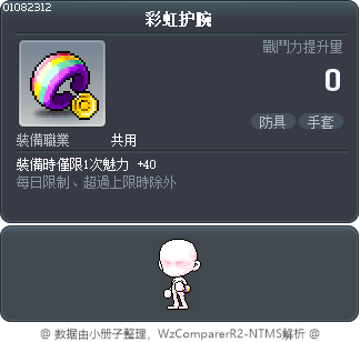 彩虹护腕 Tooltip