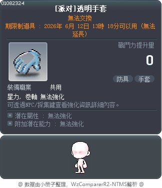 [派对]透明手套 Tooltip