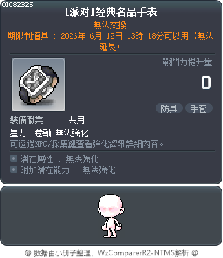 [派对]经典名品手表 Tooltip