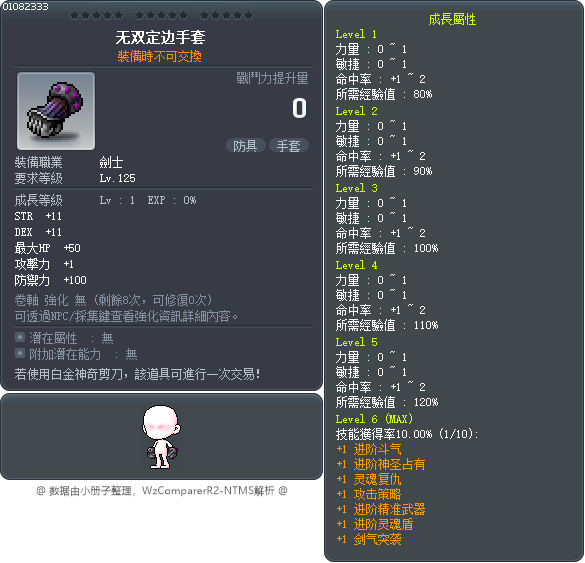 无双定边手套 Tooltip