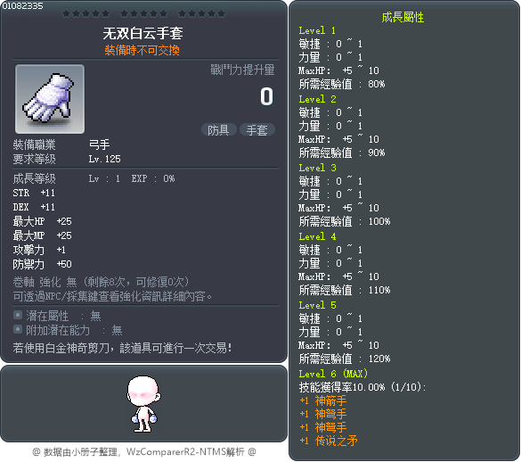 无双白云手套 Tooltip
