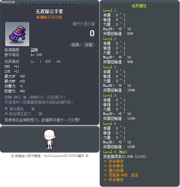无双探云手套 Tooltip