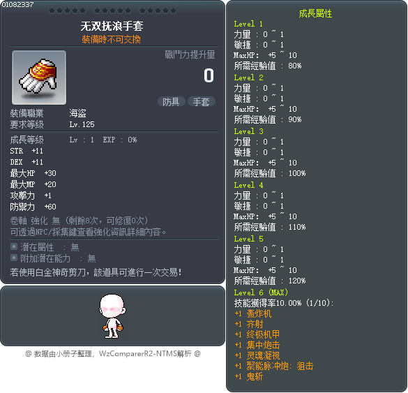 无双抚浪手套 Tooltip
