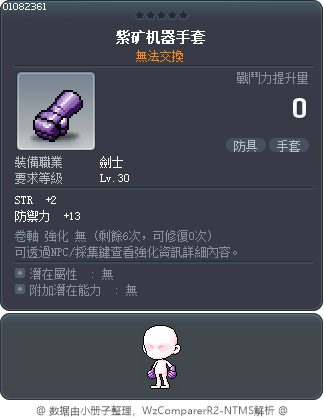 紫矿机器手套 Tooltip