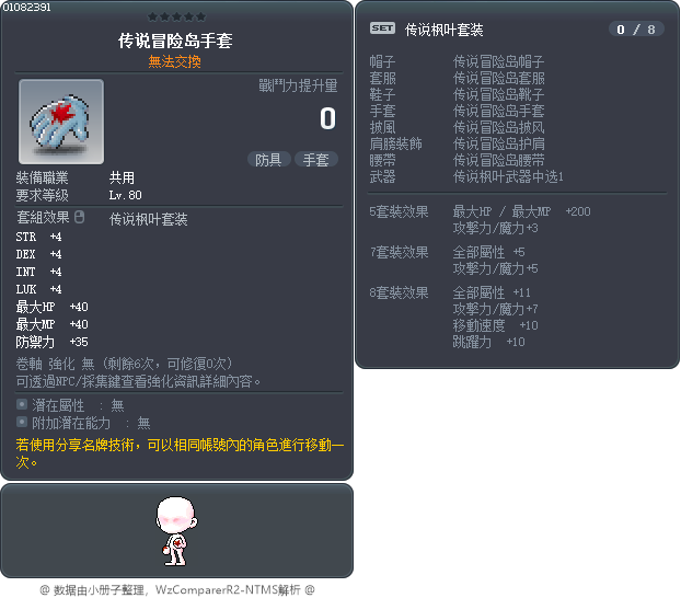 傳說楓之谷手套 Tooltip
