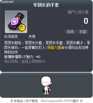 军团长的手套 Tooltip