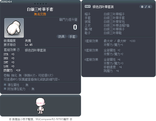 白银三叶草手套 Tooltip