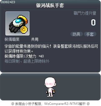 银河战队手套 Tooltip