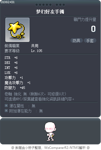 梦幻好友手镯 Tooltip